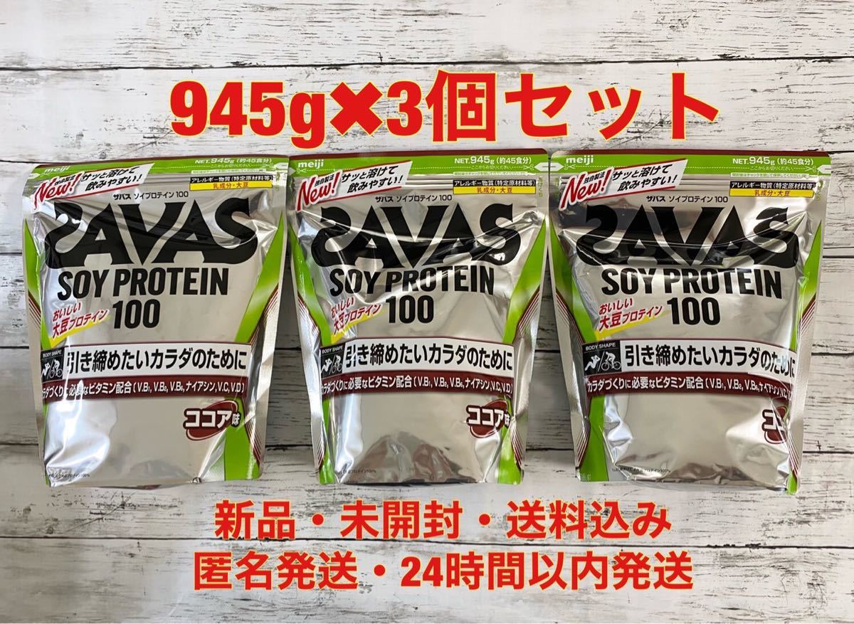 ザバス SAVAS ソイプロテイン100 ウェイトダウン ココア味 945g 約45食入 3袋