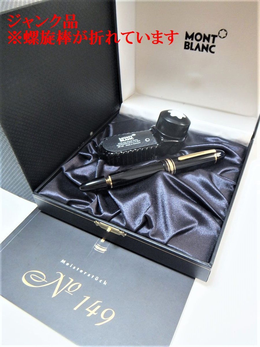 1円~ おたからや☆B0628-20 【ジャンク品】MONTBLANC モンブラン