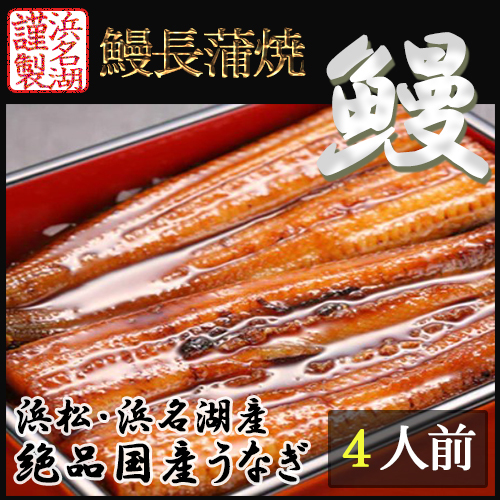 国産うなぎ 浜松・浜名湖うなぎ蒲焼 4人前 長焼き 静岡県産 鰻 タレ 山椒 吸物付き 冷凍配送 御中元 御歳暮 母の日 父の日_画像1