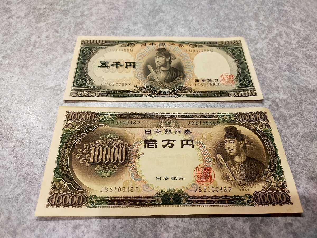 旧札 五千円 一万円札 ピン札 聖徳太子5000円 10000円札 紙幣 - 貨幣