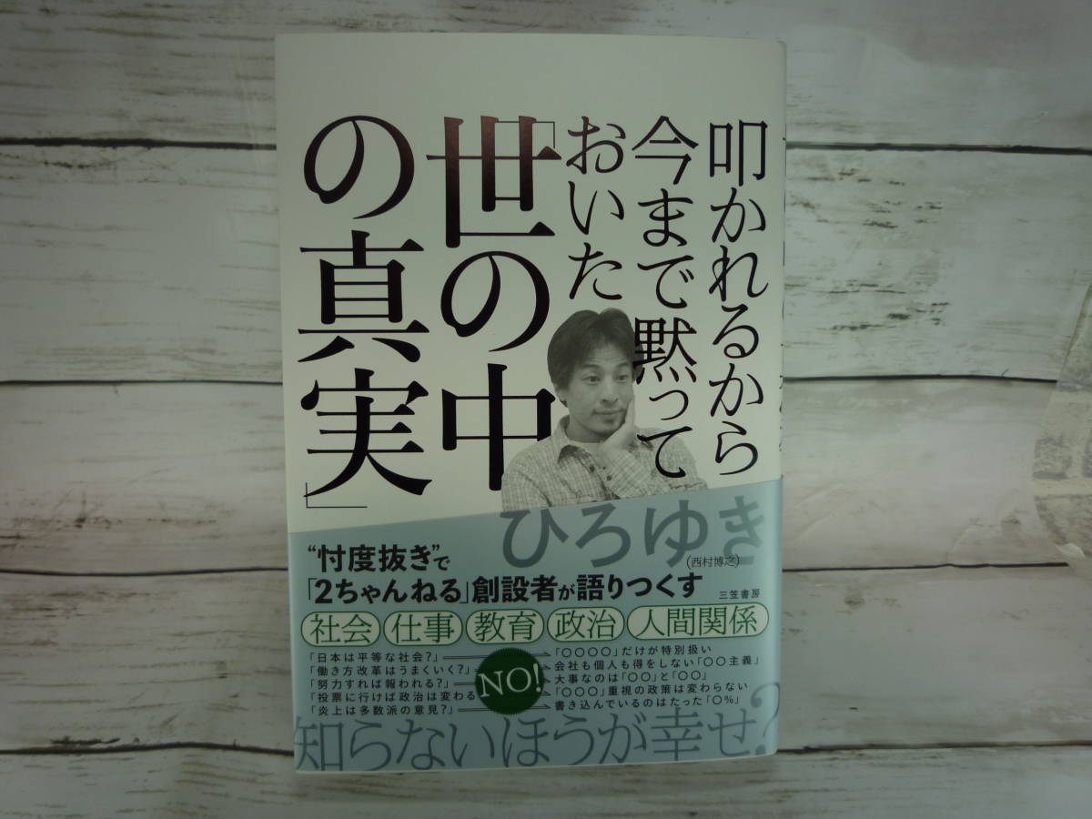 叩かれるから今まで黙っておいた　「世の中の真実」　ひろゆき　[西村博之]　　B471_画像1