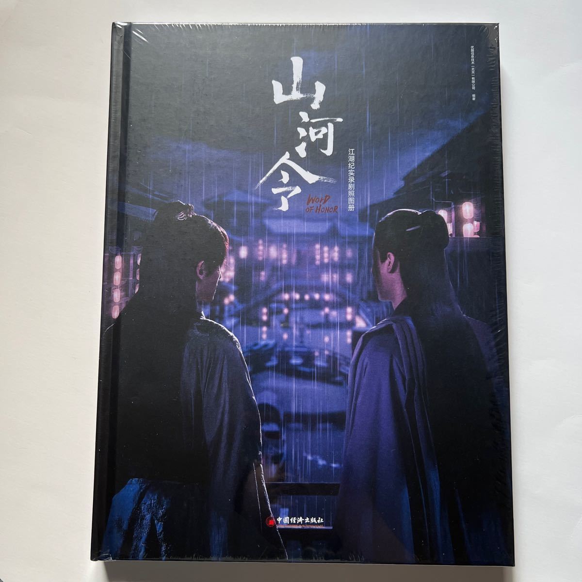 訳あり 山河令絶版写真集 江湖記実録 | yachaqs.com
