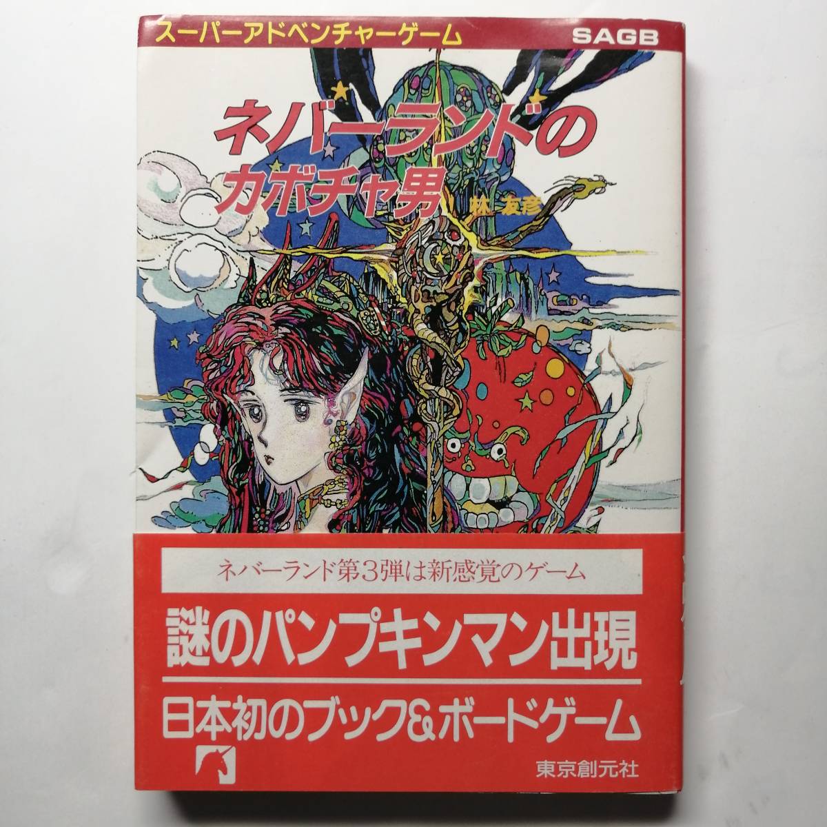 ゲームブック ネバーランドのカボチャ男 / 林 友彦 著 ゲームブック ネバーランドのカボチャ男 / 林 友彦 著