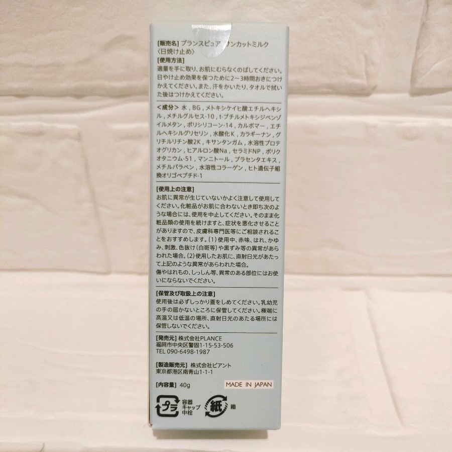 【日焼け止め】PLANCE サンカットミルク40ml セラミド コラーゲン プラセンタ 紫外線 美容成分