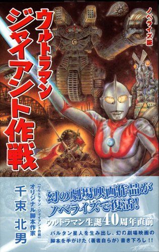 ノベライズ版 ウルトラマンジャイアント作戦 - 漫画、コミック