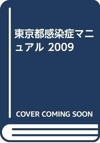 東京都感染症マニュアル 2009