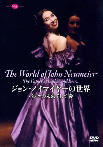 ジョン・ノイマイヤーの世界 バレエの未来 そして 愛 [DVD]