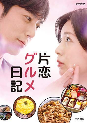「片恋グルメ日記」DVD