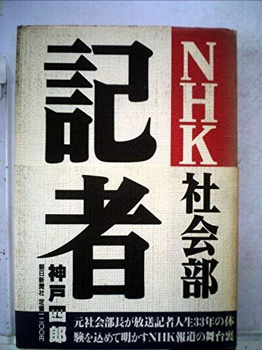 NHK社会部記者