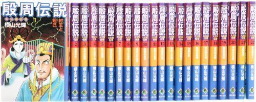 定番 殷周伝説 (希望コミックス) 全22巻?太公望伝奇 その他 - garom.fr