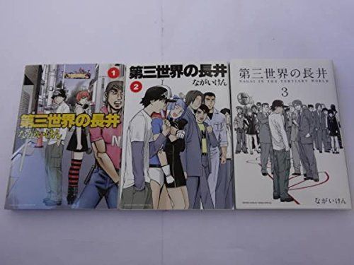 激安超安値 第三世界の長井 コミック (ゲッサン少年サンデーコミックス