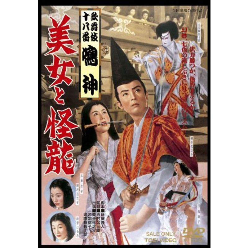 歌舞伎十八番「鳴神」 美女と怪龍 [DVD]