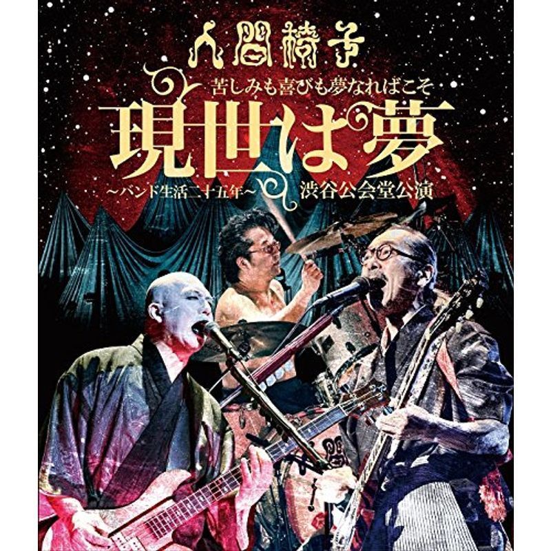 苦しみも喜びも夢なればこそ「現世は夢?バンド生活二十五年?」渋谷公会堂公演Blu-ray