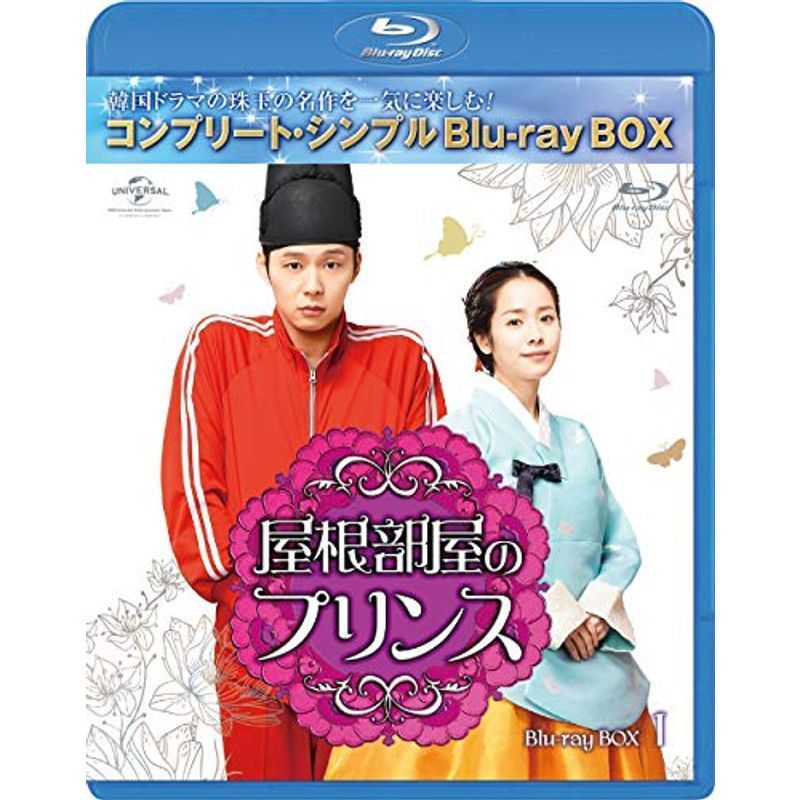 屋根部屋のプリンス BD-BOX1(コンプリート・シンプルBD‐BOX 6,000円シリーズ)(期間限定生産) [Blu-ray]