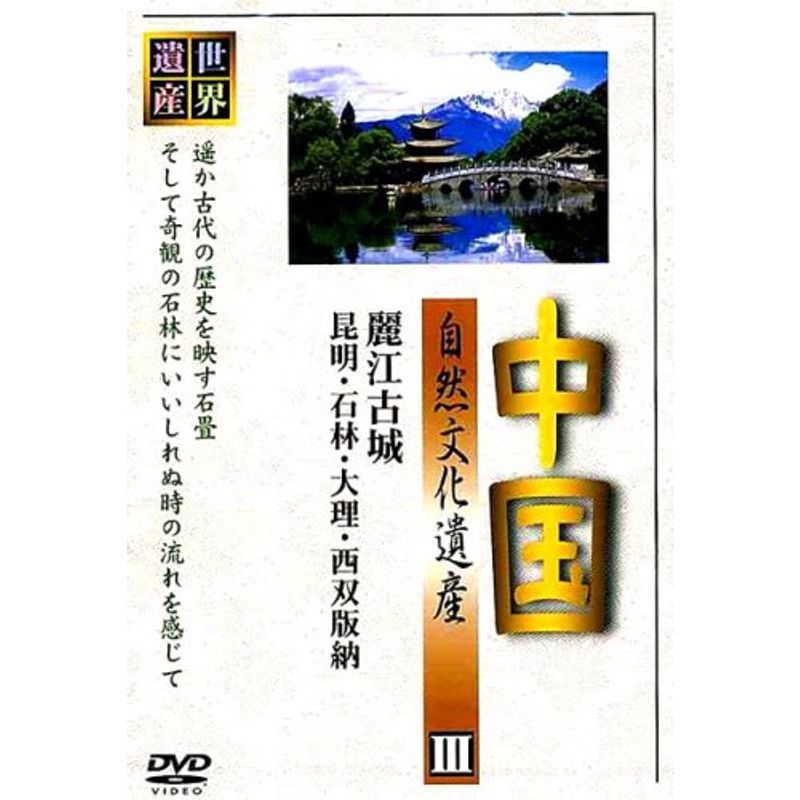 中国 自然文化遺産III 中国名勝地の自然と風景 [DVD] | charcas.gob.mx