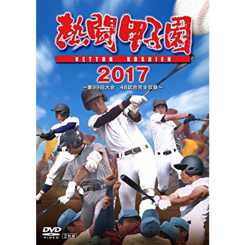 熱闘甲子園2017 第99回大会 [DVD]