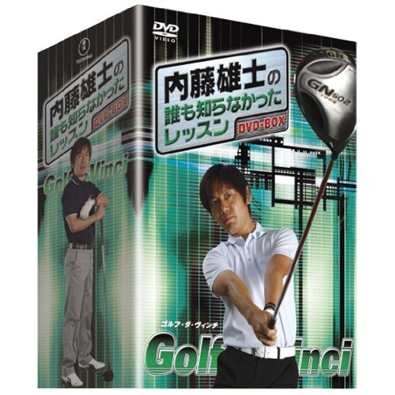 内藤雄士の誰も知らなかったレッスン ?GOLF・ダ・ヴィンチ? DVD-BOX(5