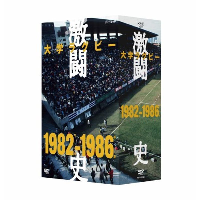 大学ラグビー激闘史 1982年度~1986年度 DVD-BOX