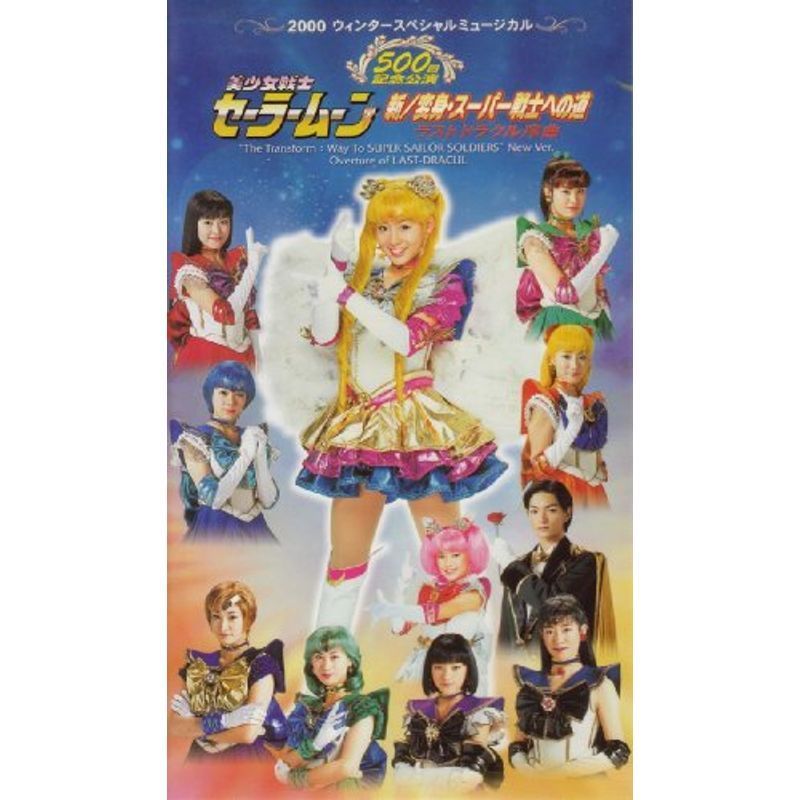 美少女戦士セーラームーン 新/変身・スーパー戦士への道 [VHS]