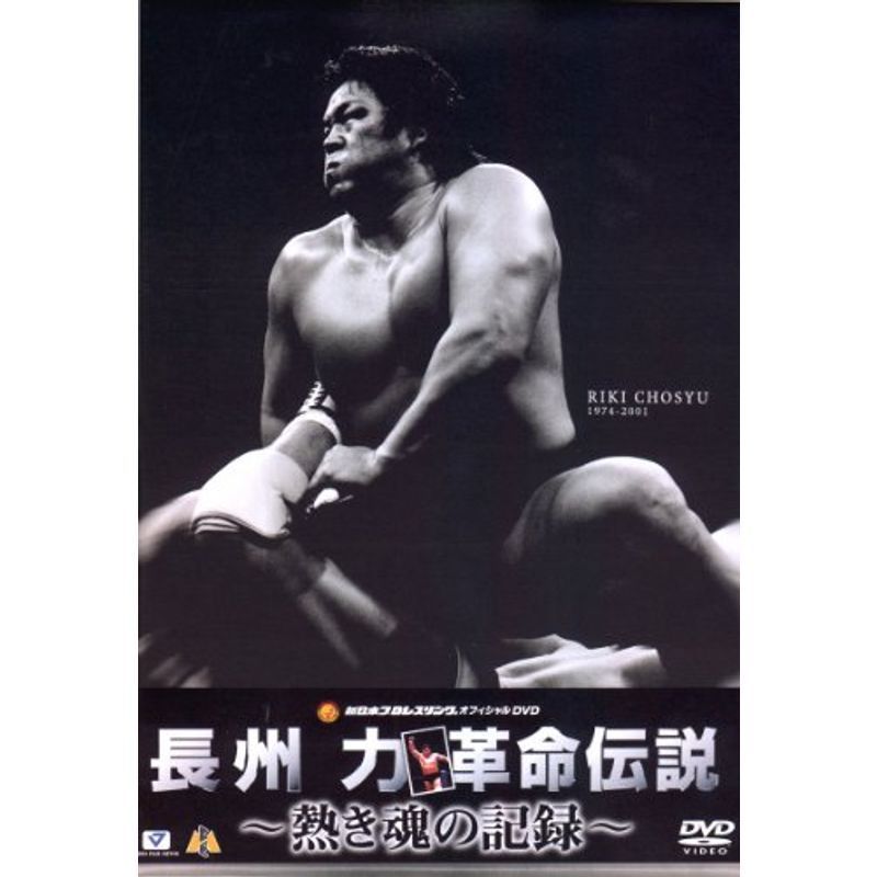 長州力DVD-BOX ~熱き魂の記録~革命伝説 - 通販 - comfaguajiraepss