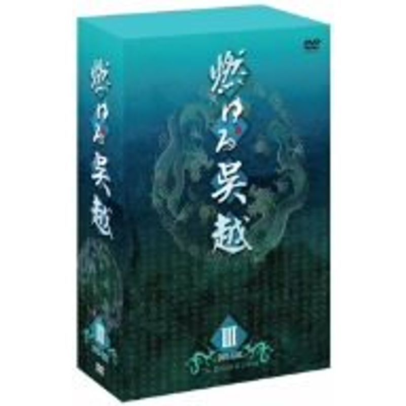 燃ゆる呉越 DVD-BOX 3