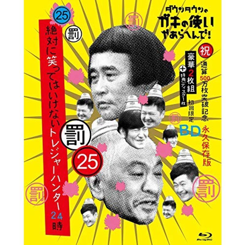 ダウンタウンのガキの使いやあらへんで!祝通算万枚突破記念