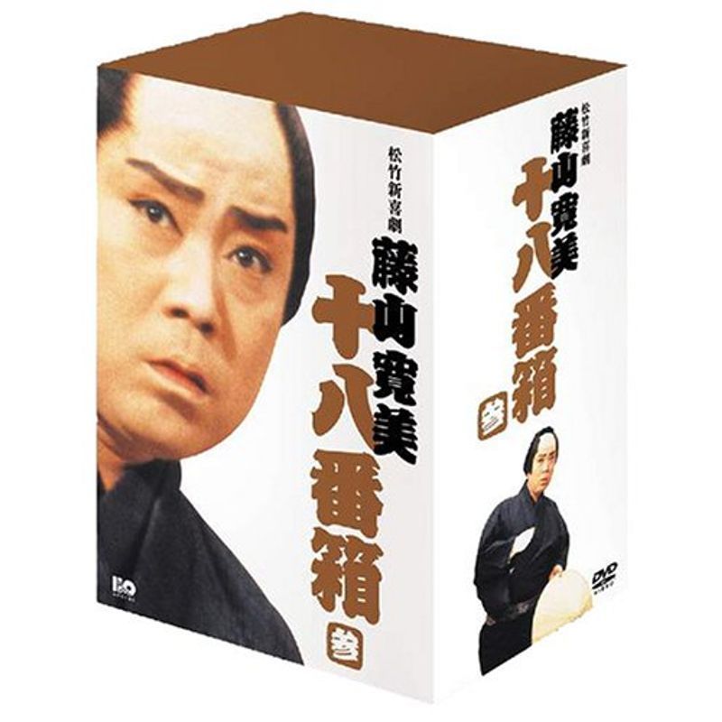 松竹新喜劇 藤山寛美 DVD-BOX 十八番箱 (おはこ箱) 3 - 0