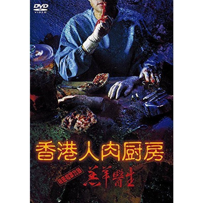 香港人肉厨房 [DVD]