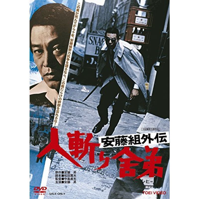 安藤組外伝 人斬り舎弟 [DVD]