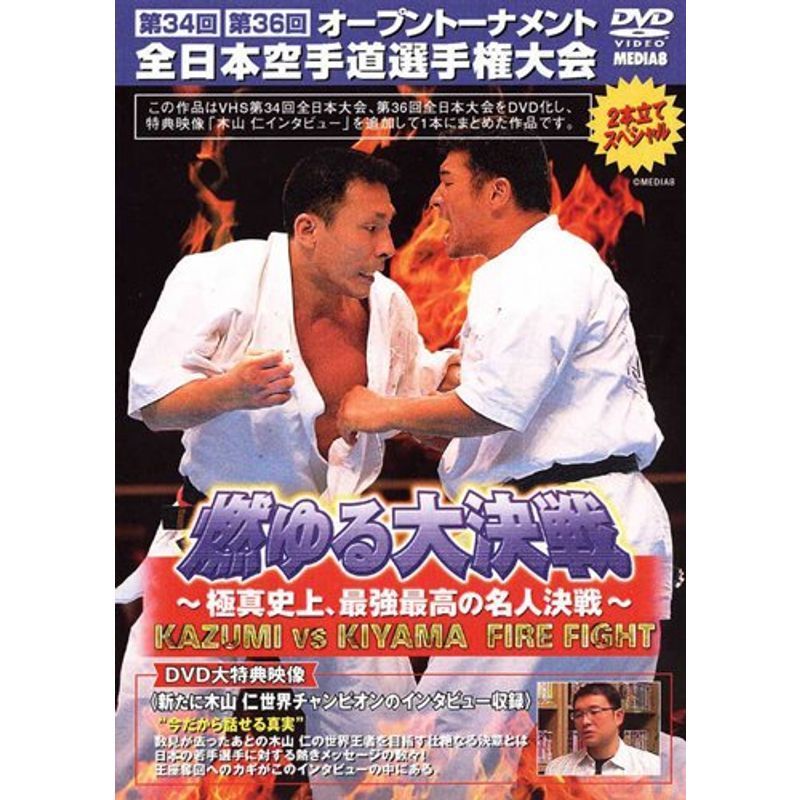 全日本空手道選手権大会　DVD