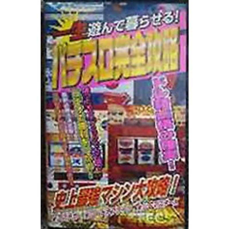 一生遊んで暮らせる! パチスロ完全攻略 [VHS] - DVD