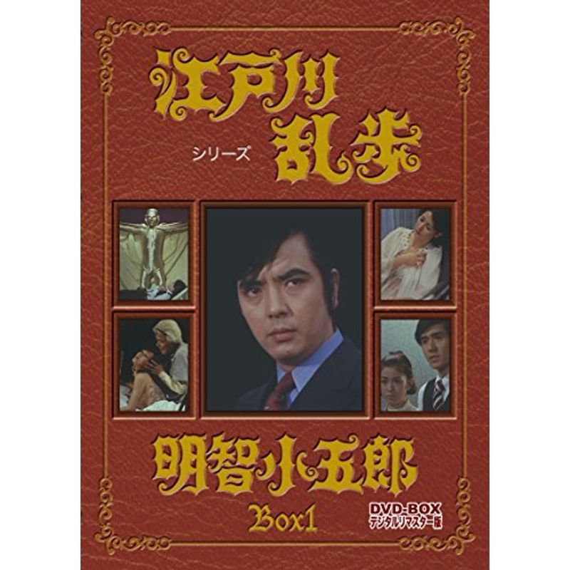 江戸川乱歩シリーズ 明智小五郎 DVD-BOX1 デジタルリマスター版_画像1