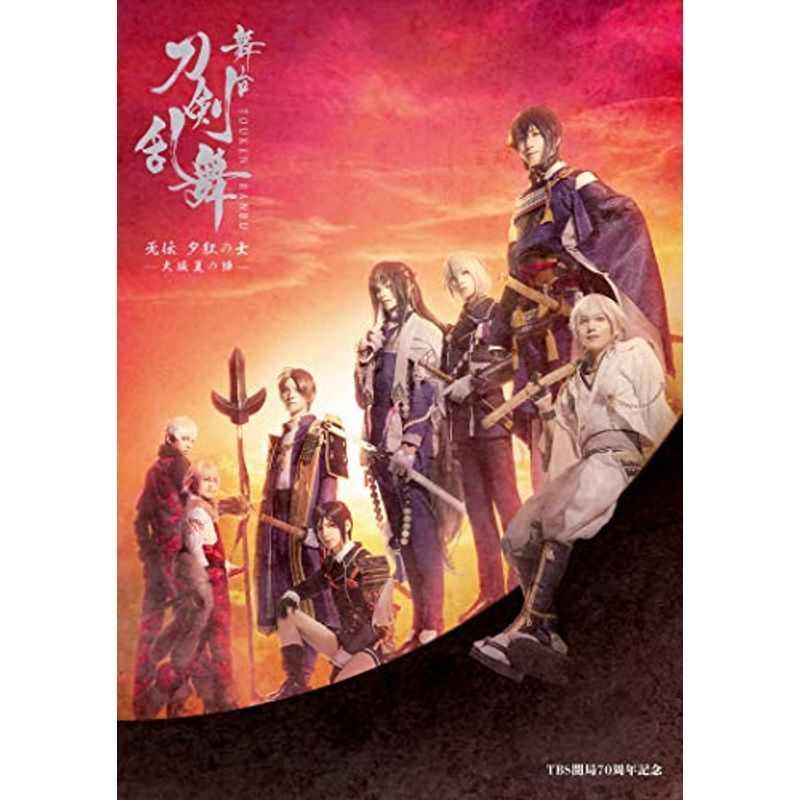 舞台 刀剣乱舞 无伝 夕紅の士 天伝蒼空の兵 セット - ブルーレイ