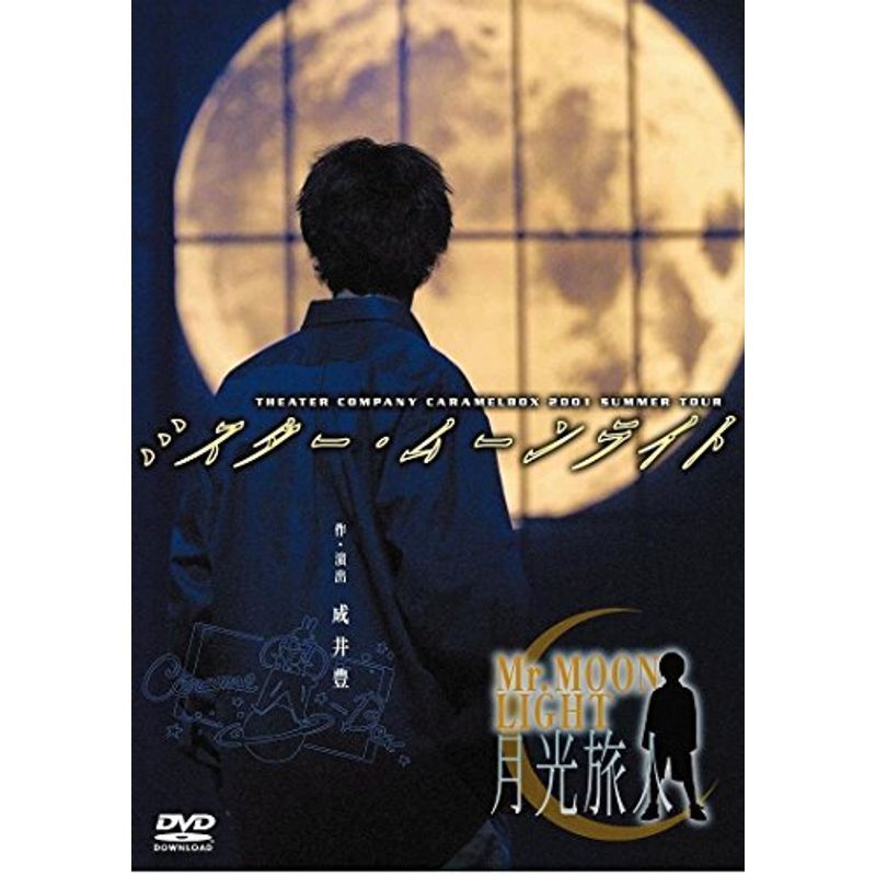 【新装版】キャラメルボックス『ミスター・ムーンライト月光旅人』 [DVD]