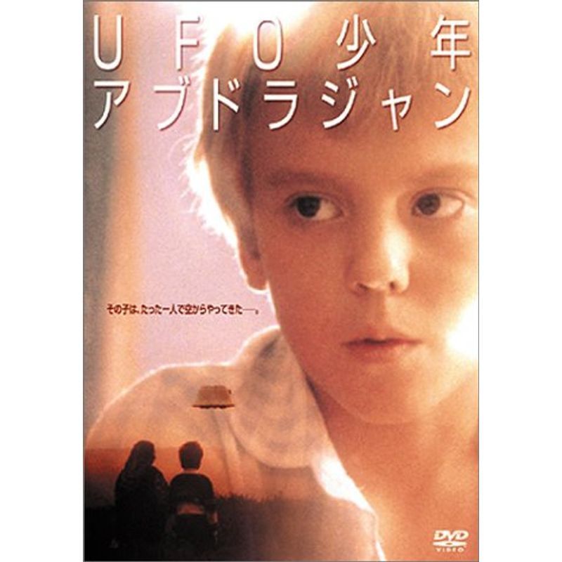 UFO少年アブドラジャン [DVD]