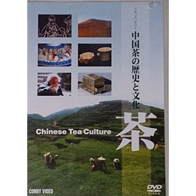 茶 中国茶の歴史と文化 [DVD]