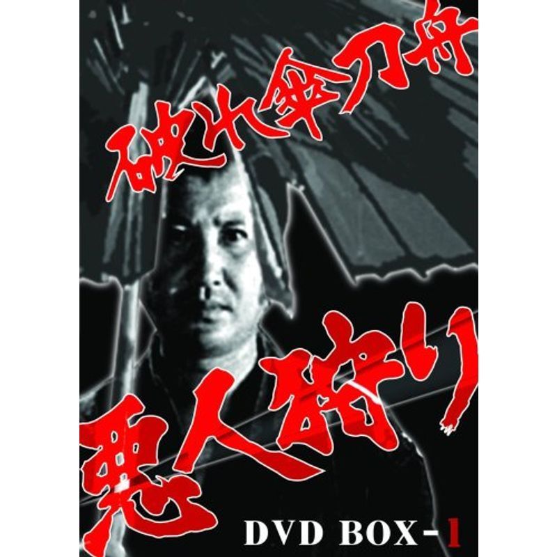 破れ傘刀舟 悪人狩り DVD-BOX1