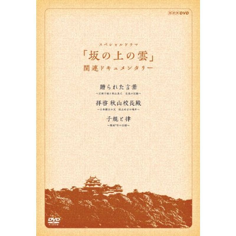 スペシャルドラマ 坂の上の雲』関連ドキュメンタリー 贈られた言葉