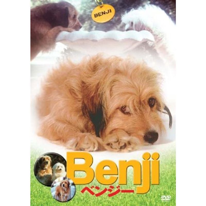 ベンジー [DVD]