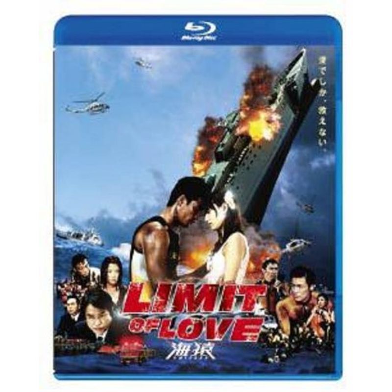 LIMIT OF LOVE 海猿 [Blu ray