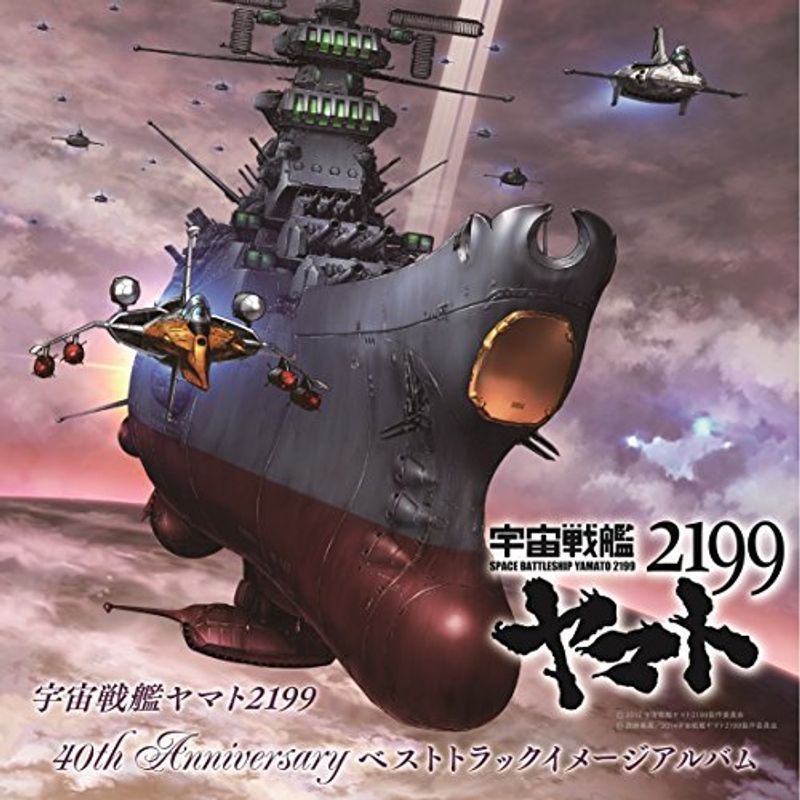 宇宙戦艦ヤマト2199 40th Anniversary ベストトラックイメージアルバム_画像1