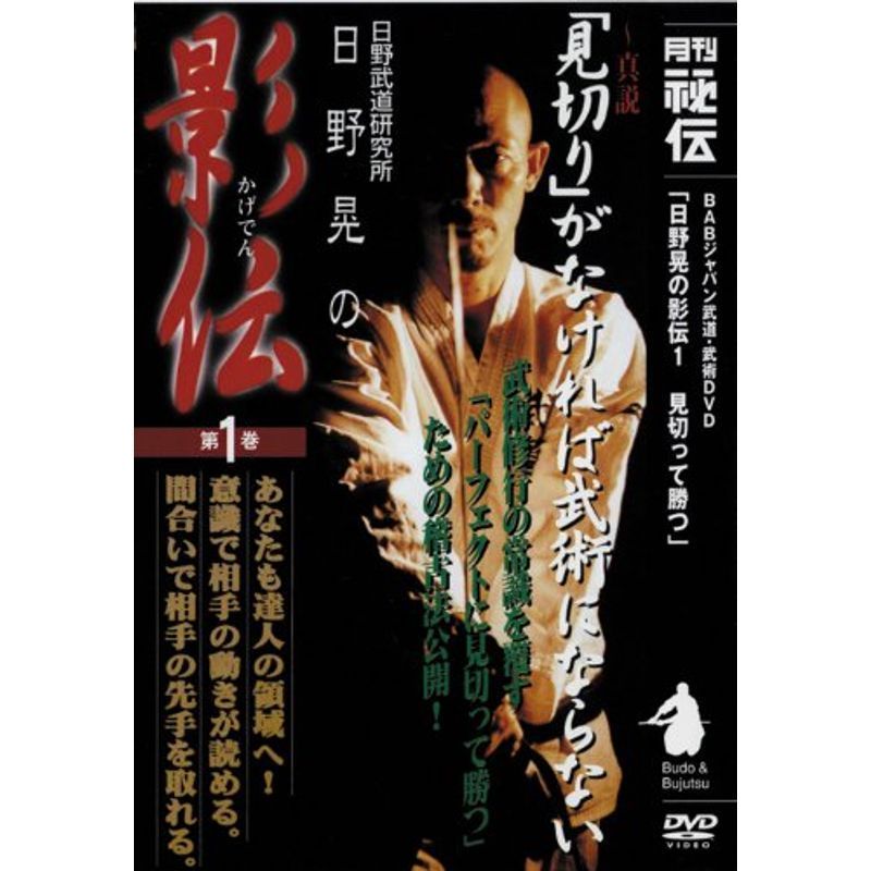 日野晃の影伝 第1巻 DVD 日野晃 DVDの2本セット