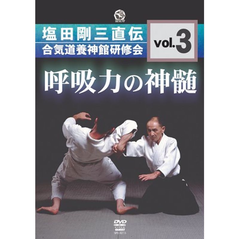 呼吸力の神髄 塩田剛三直伝 合気道養神館研修会 vol.3 DVD_画像1