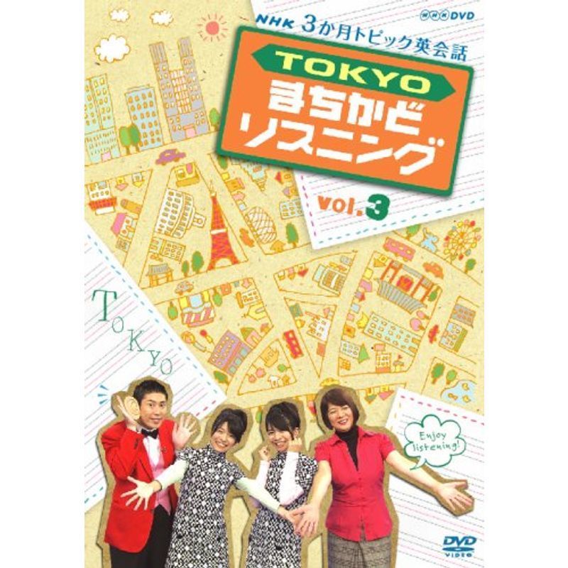 3か月トピック英会話 TOKYOまちかどリスニング vol.3 DVD