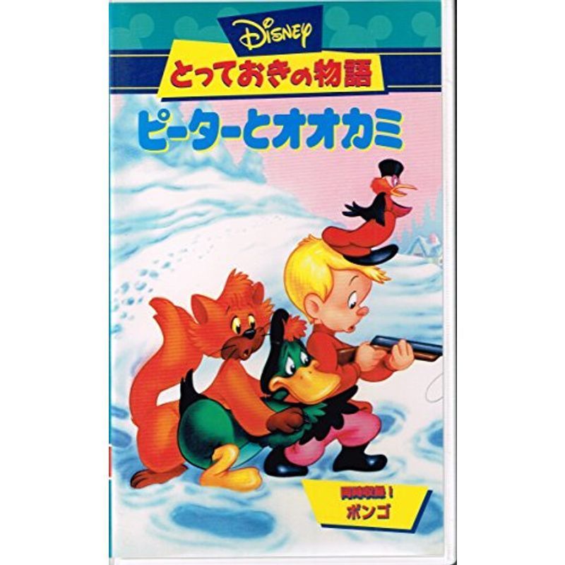 ピーターとオオカミ　とっておきの物語　ディズニー　アニメ　VHS ビデオテープ