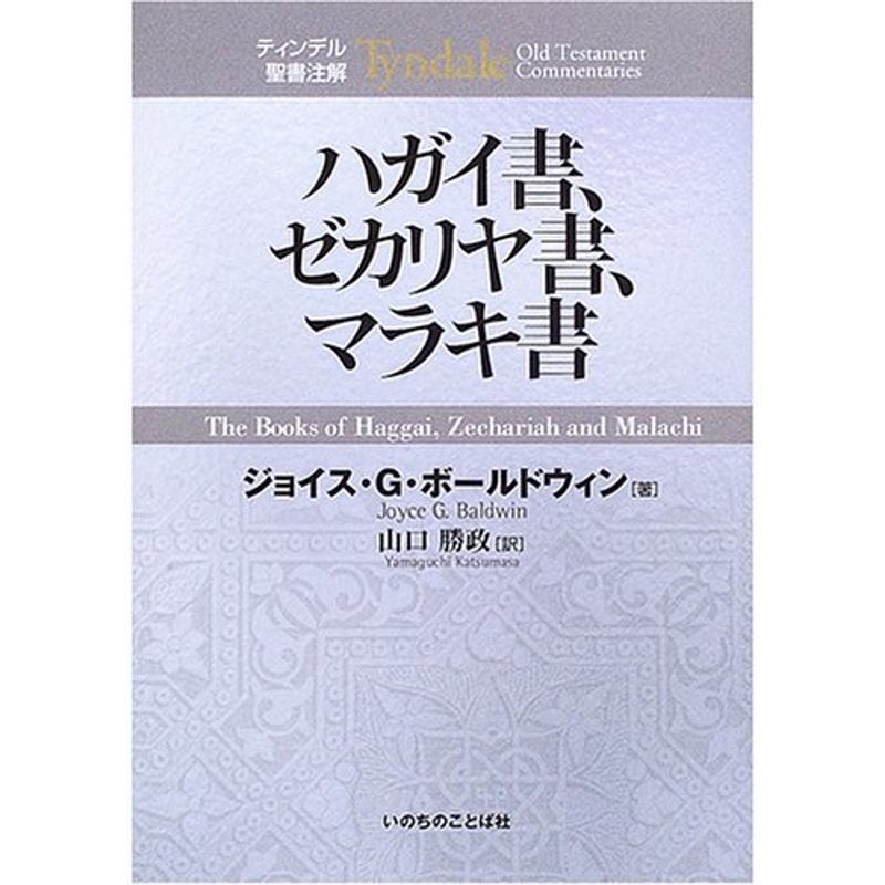 ハガイ書、ゼカリヤ書、マラキ書 (ティンデル聖書注解) - 漫画、コミック