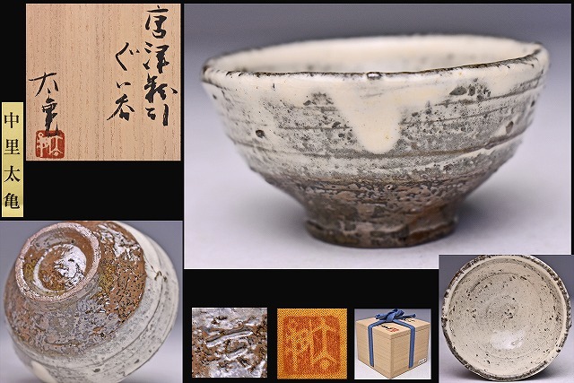 最も優遇の最も優遇の人気作家☆中里太亀【師&父 陶芸 | blog