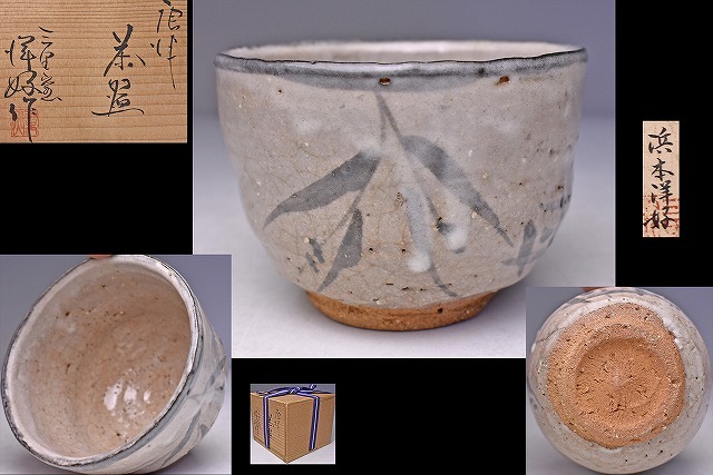 浜本洋好 ☆ 唐津 茶碗 ☆ 共箱 栞 ☆ 小振りですが存在感のある逸品 浜本洋好 ☆ 唐津 茶碗 ☆ 共箱 栞 ☆ 小振りですが存在感のある逸品