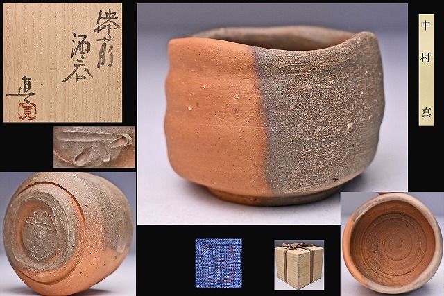中村六郎 備前焼 ぐい呑 35-