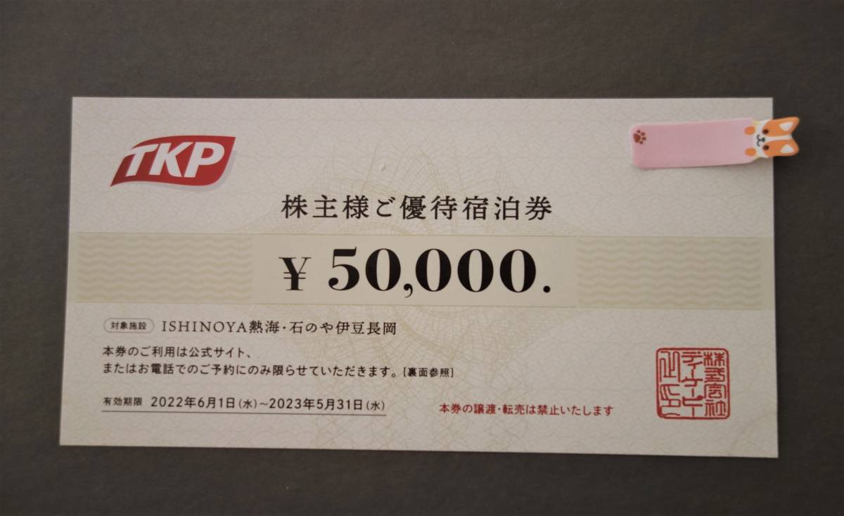 TKP 株主優待宿泊券 5万円分 ISHINOYA熱海 石のや伊豆長岡 www